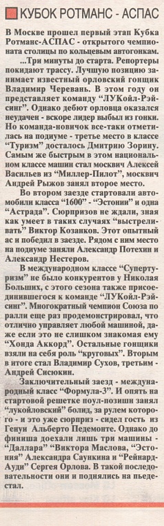 Клаксон (Россия), № 10, Май 1997. Кубок Ротманс-АСПАС.